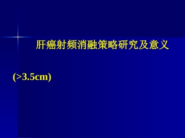肝癌策略及疗效