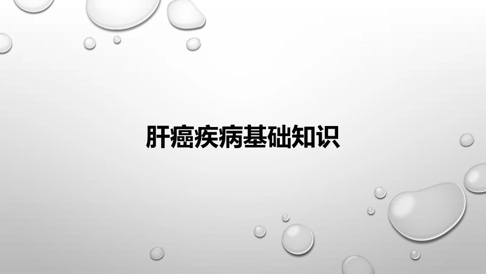 肝癌疾病基础知识_第1页