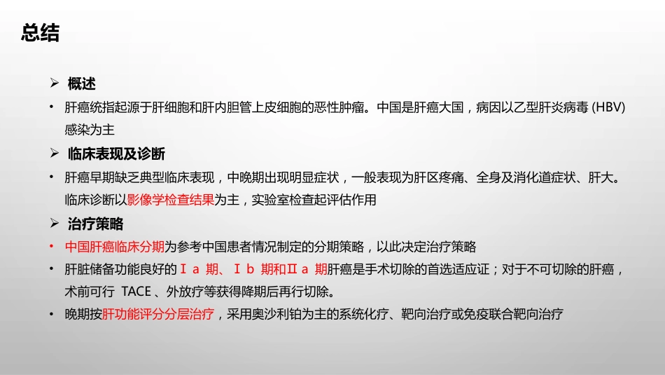 肝癌疾病基础知识_第15页