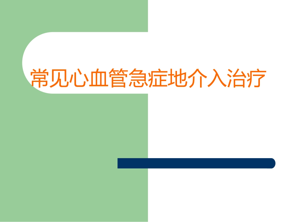 常见心血管急症的介入治疗_第1页