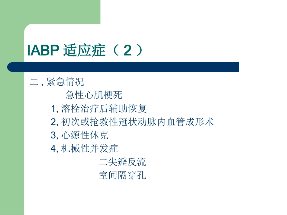 常见心血管急症的介入治疗_第12页