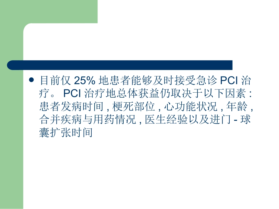 常见心血管急症的介入治疗_第4页