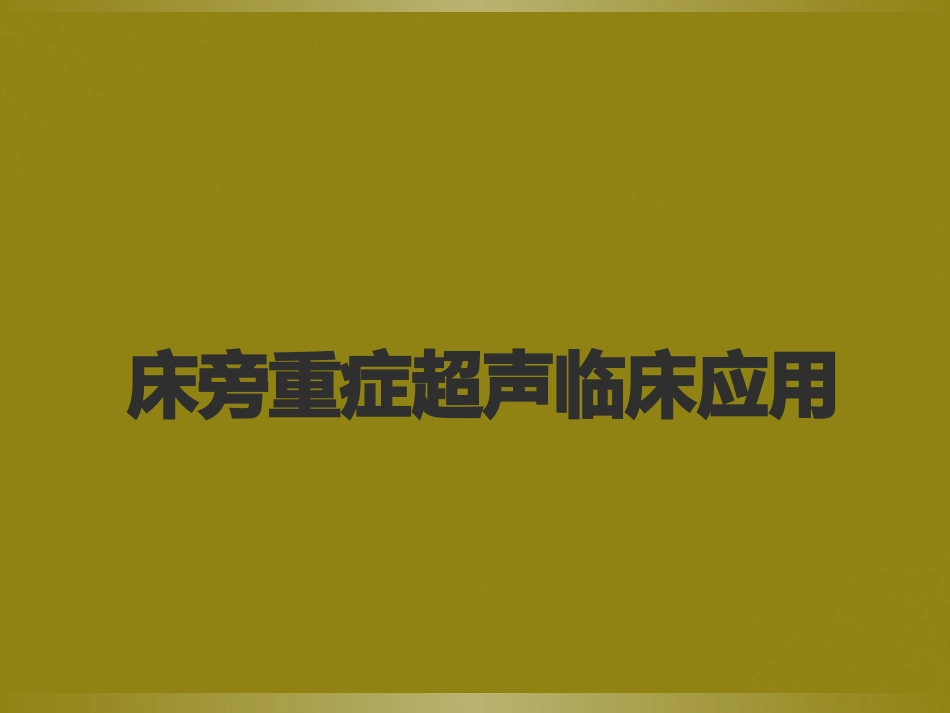 床旁超声FAST介入超声_第1页