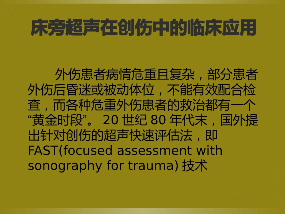 床旁超声FAST介入超声_第2页