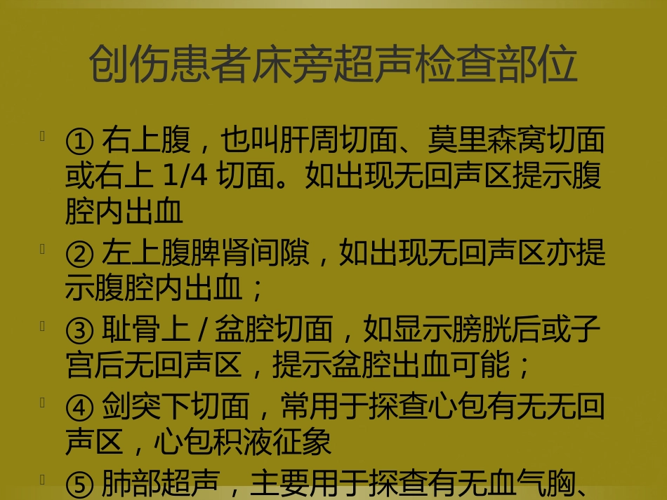 床旁超声FAST介入超声_第7页