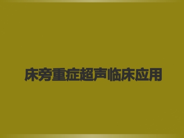 床旁超声FAST介入超声