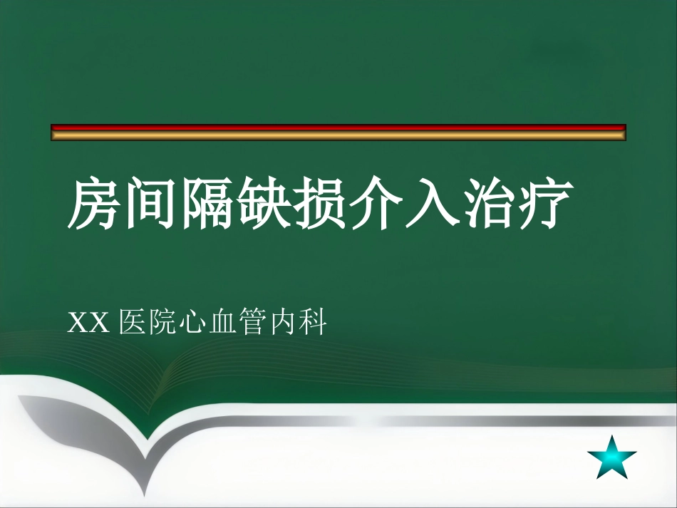 房间隔缺损介入治疗_第1页