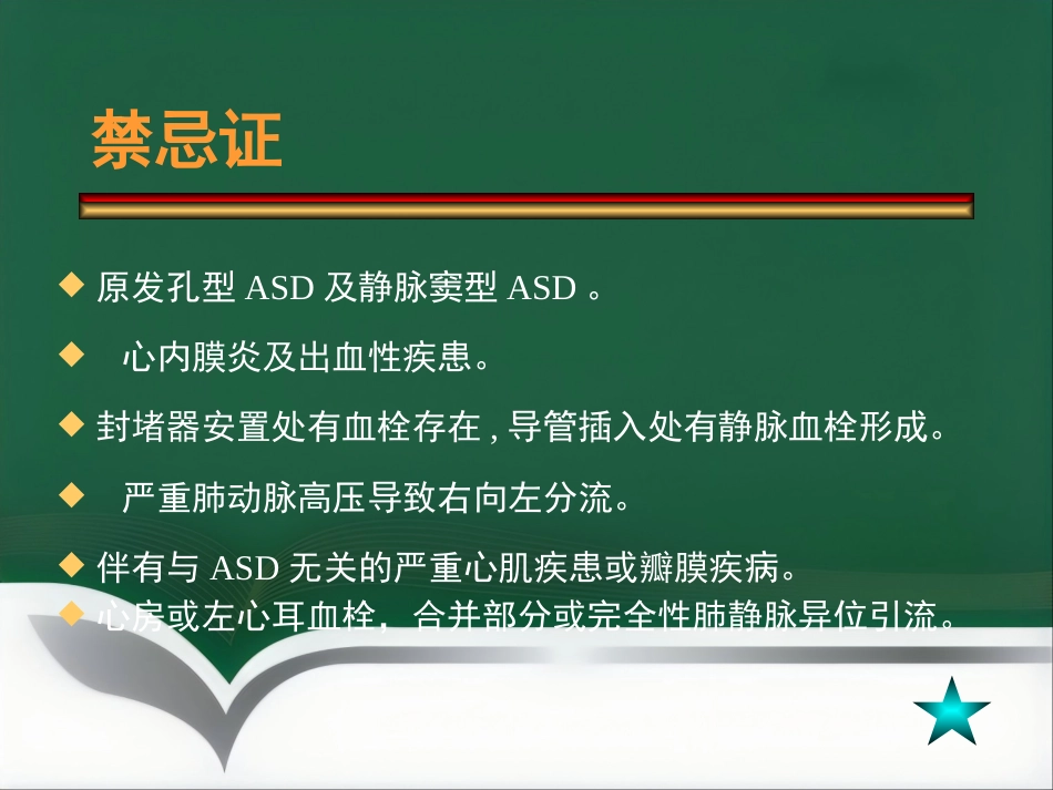 房间隔缺损介入治疗_第10页