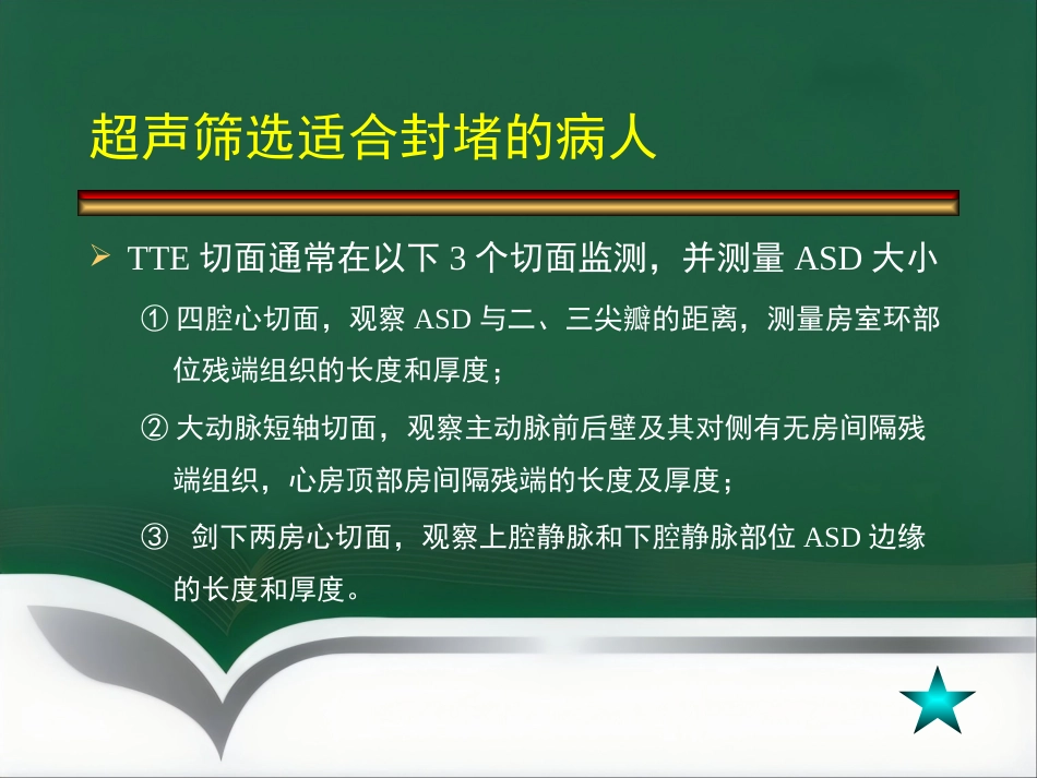 房间隔缺损介入治疗_第5页