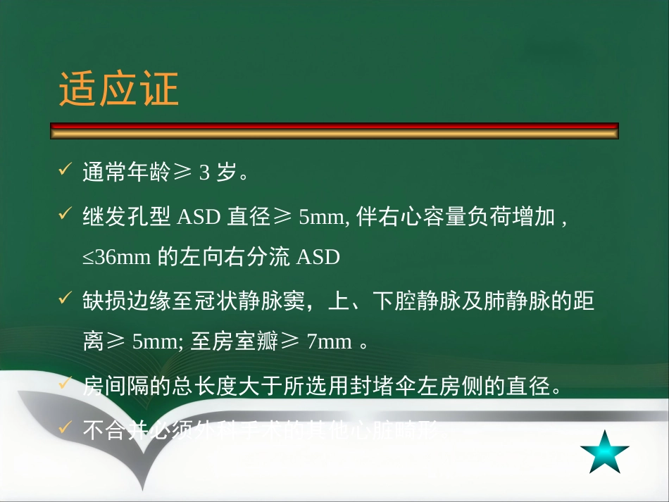 房间隔缺损介入治疗_第8页