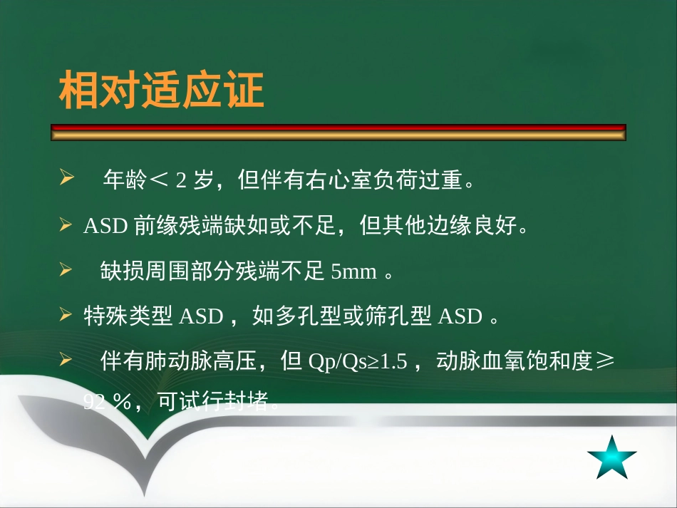 房间隔缺损介入治疗_第9页