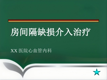 房间隔缺损介入治疗