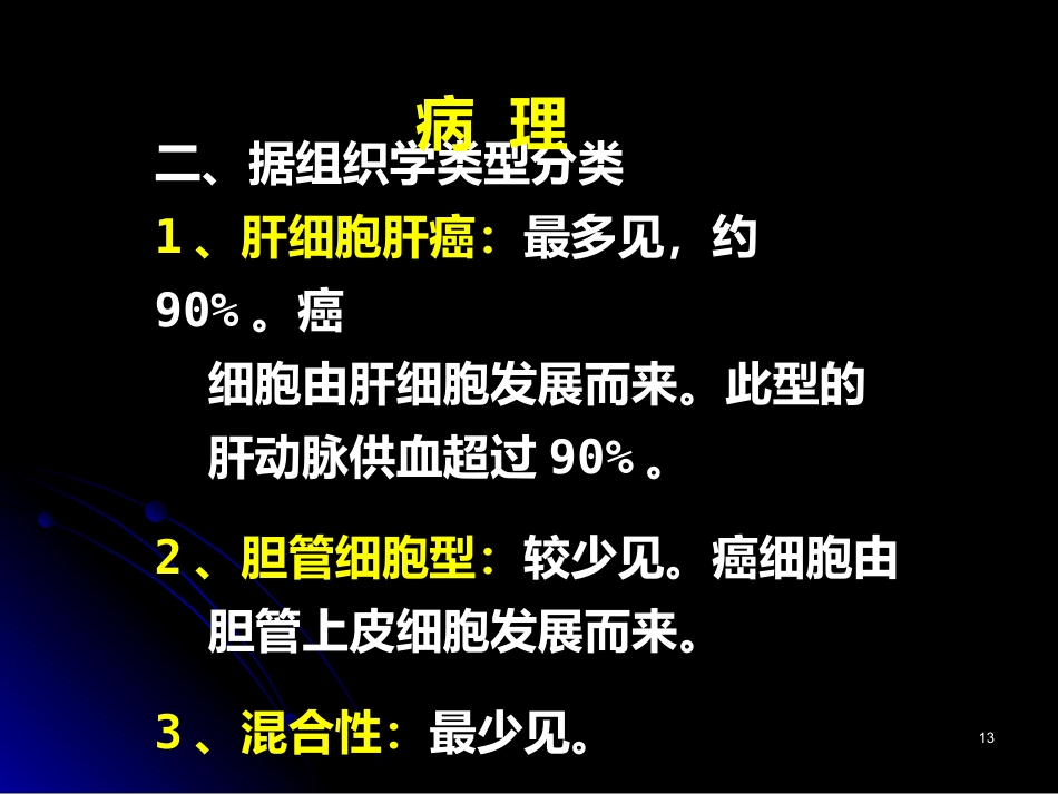 肝癌PPT参考课件_第13页