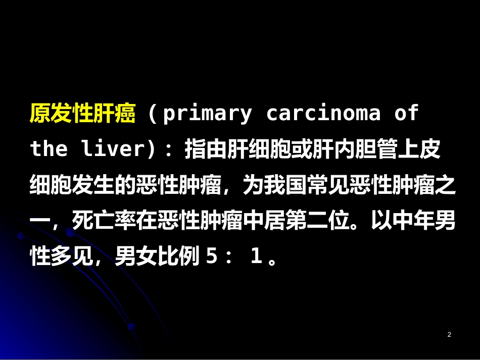 肝癌PPT参考课件_第2页