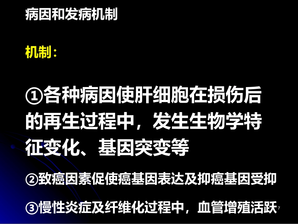 肝癌PPT参考课件_第7页