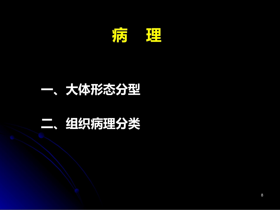肝癌PPT参考课件_第8页