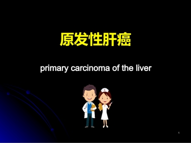 肝癌PPT参考课件