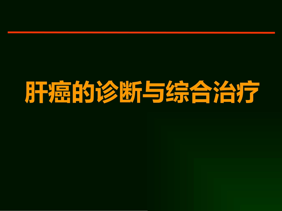 肝癌的诊断与综合治疗_第1页