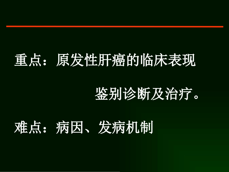 肝癌的诊断与综合治疗_第2页