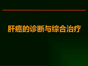 肝癌的诊断与综合治疗