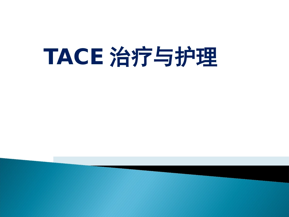 肝癌TACE护理ppt_第1页