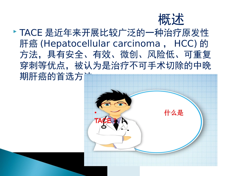 肝癌TACE护理ppt_第4页