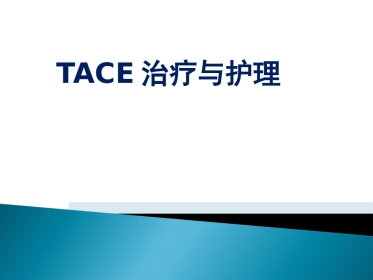 肝癌TACE护理ppt