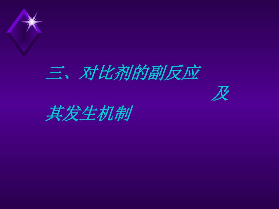 对比剂在介入诊疗中的应用_第11页