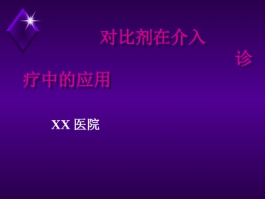 对比剂在介入诊疗中的应用