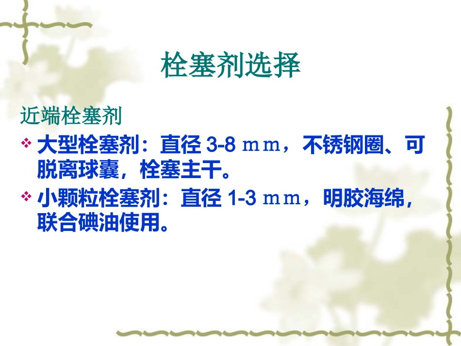 肝癌TACE治疗及护理_第10页