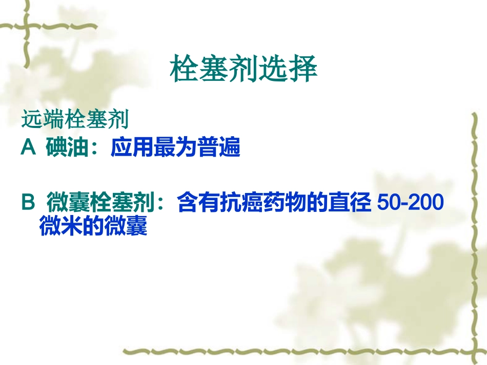 肝癌TACE治疗及护理_第11页
