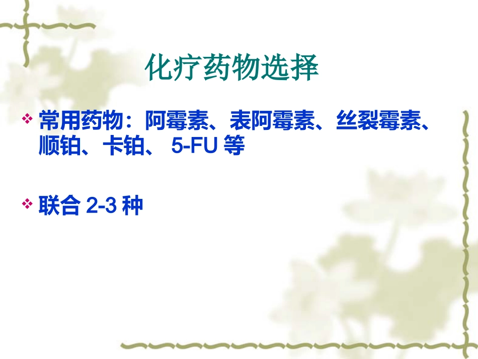 肝癌TACE治疗及护理_第12页