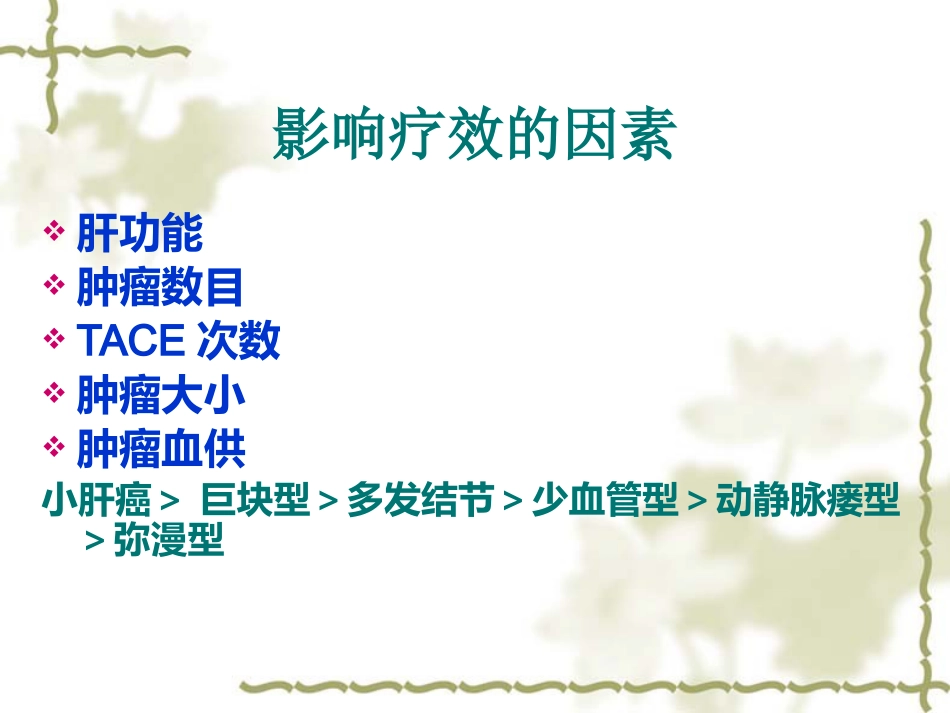 肝癌TACE治疗及护理_第13页