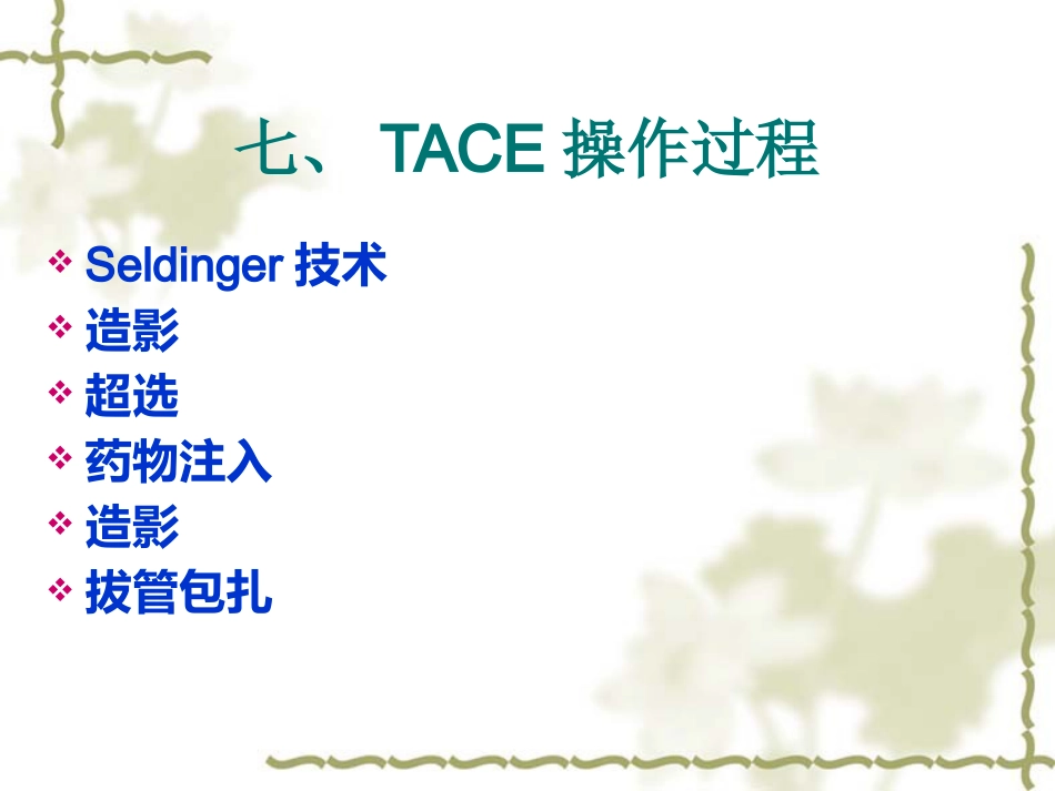 肝癌TACE治疗及护理_第14页