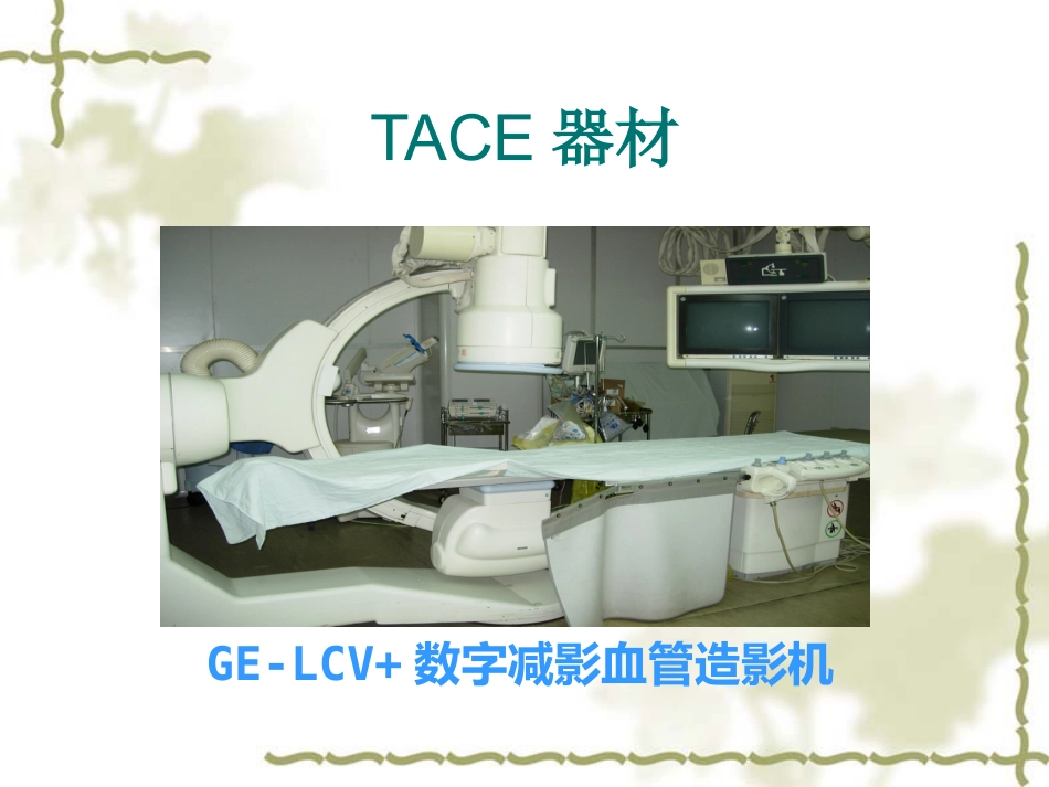 肝癌TACE治疗及护理_第15页