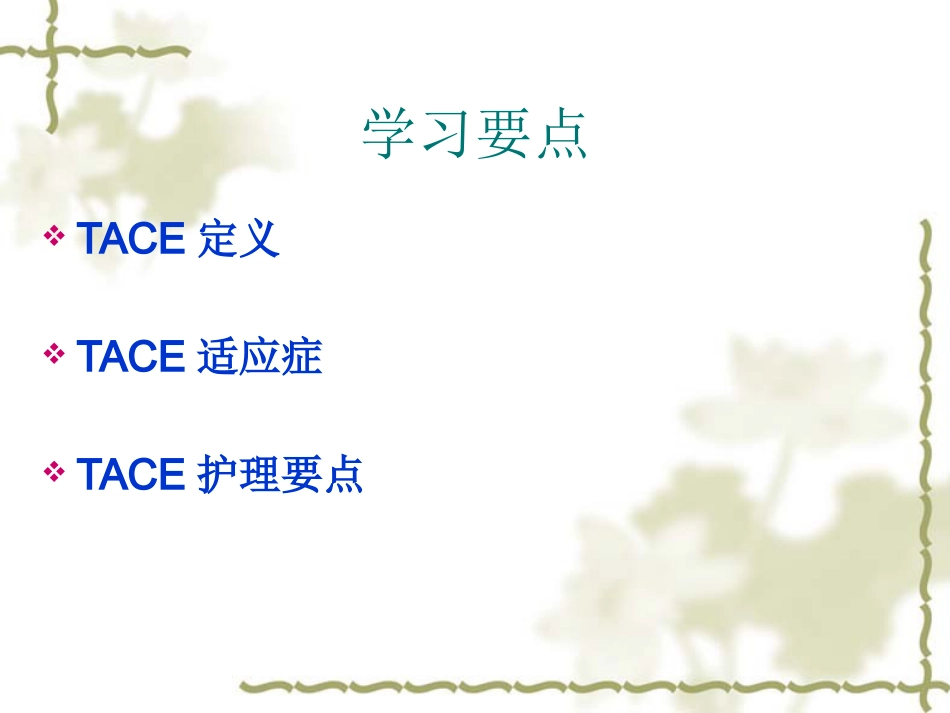 肝癌TACE治疗及护理_第2页