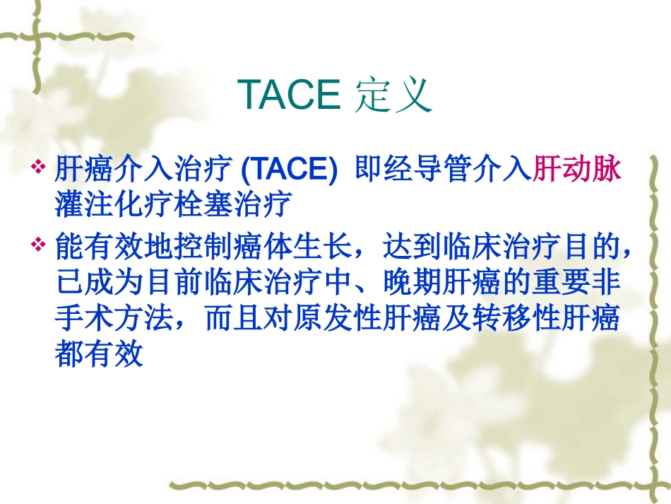 肝癌TACE治疗及护理_第3页