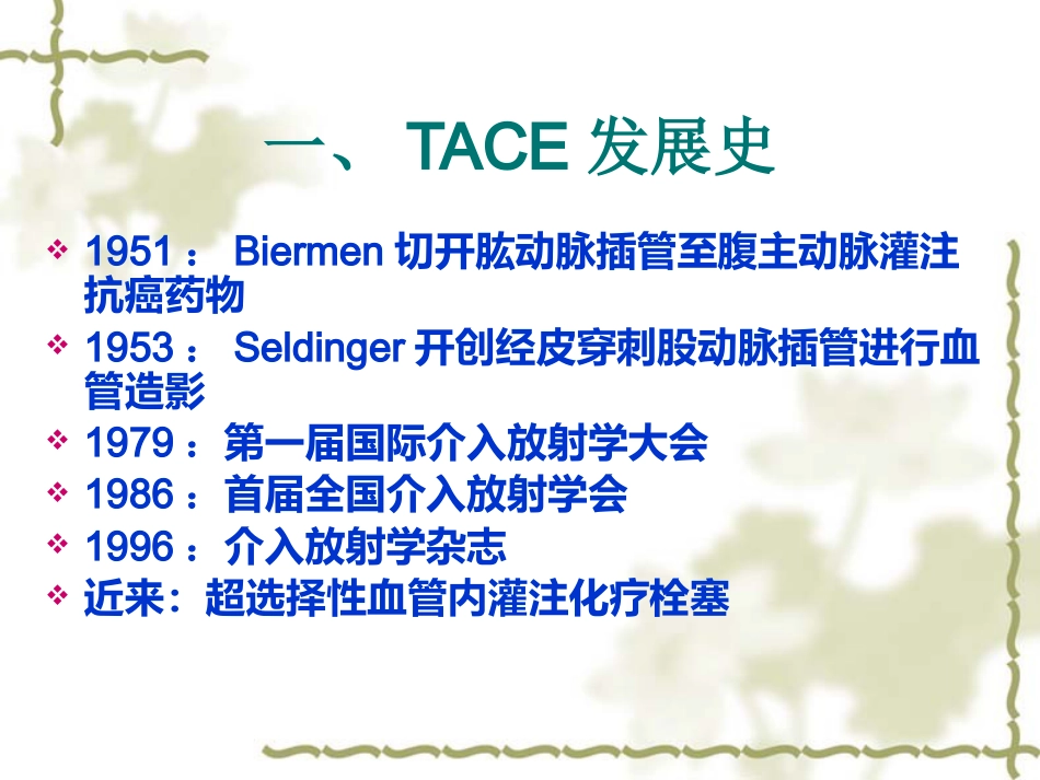 肝癌TACE治疗及护理_第4页
