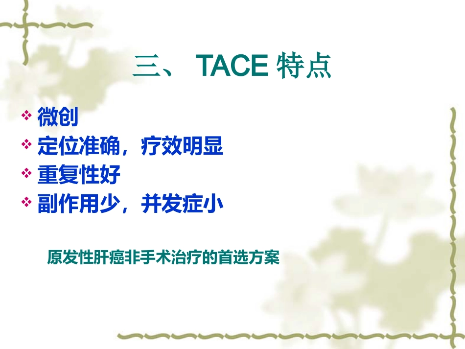 肝癌TACE治疗及护理_第5页