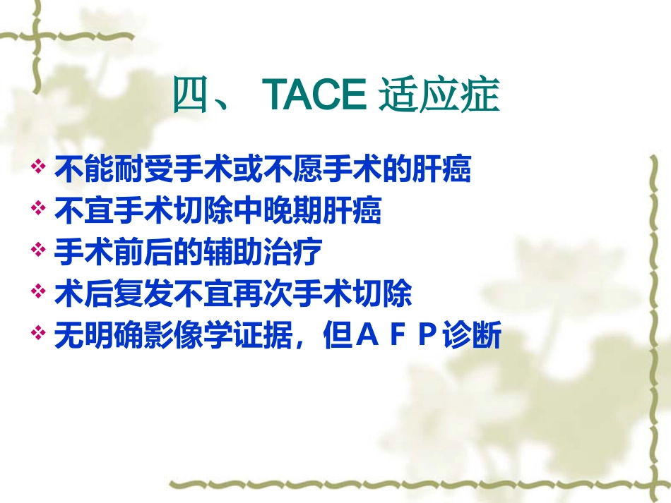 肝癌TACE治疗及护理_第6页