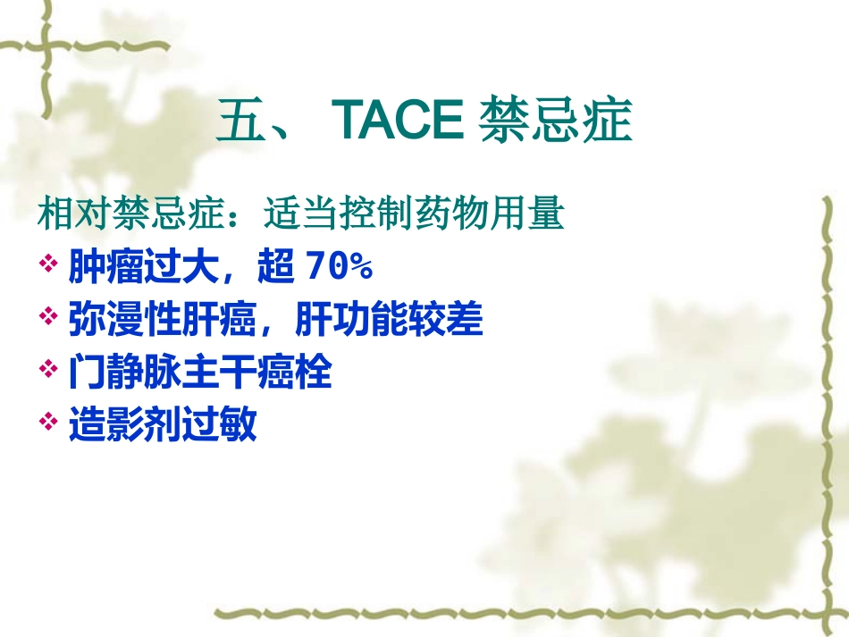 肝癌TACE治疗及护理_第7页