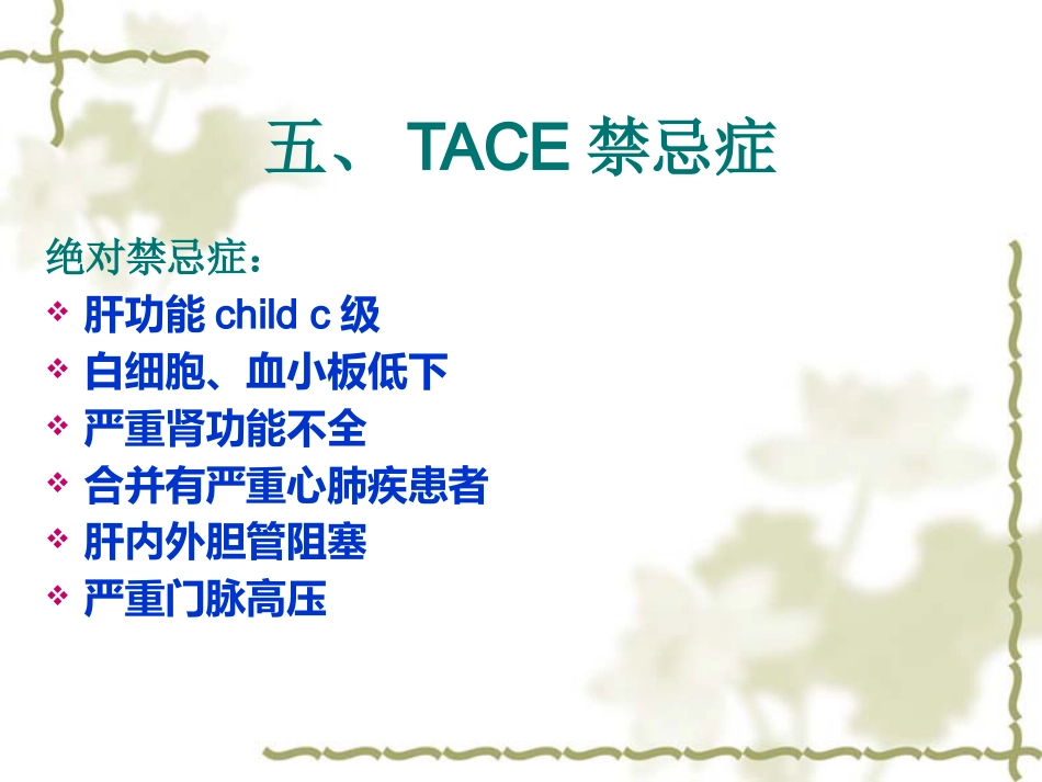 肝癌TACE治疗及护理_第8页