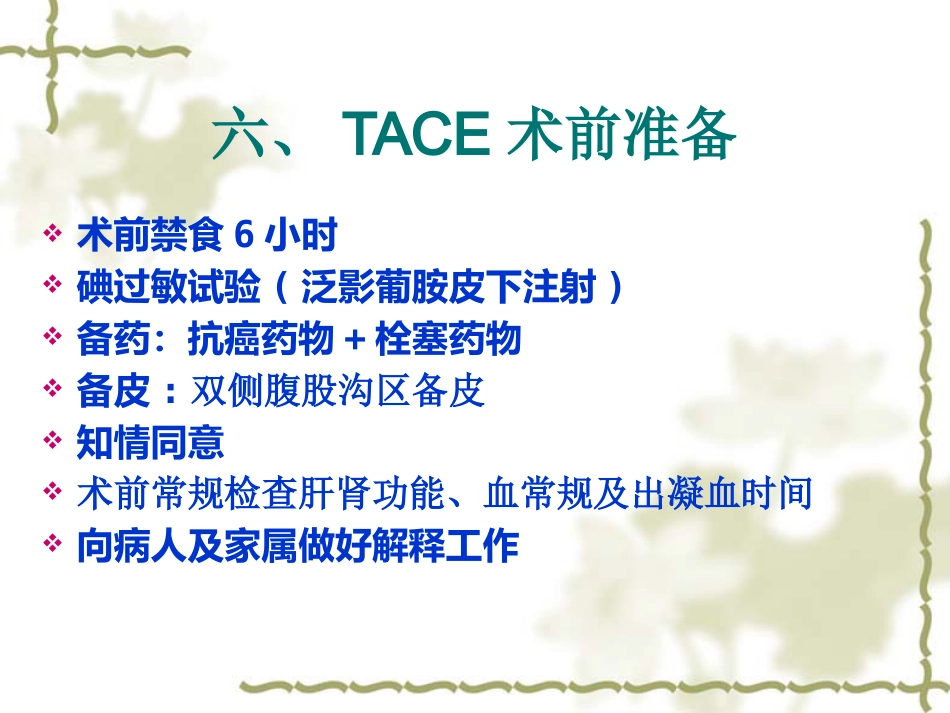 肝癌TACE治疗及护理_第9页