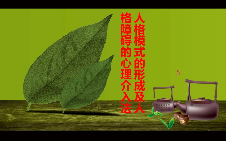 《人格模式的形成及人格障碍的心理介入法》_第1页