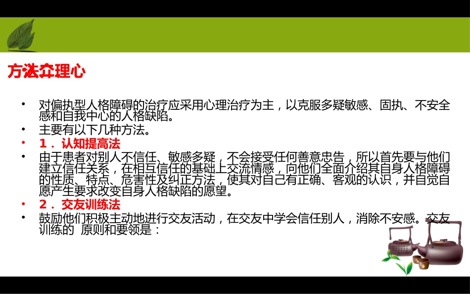 《人格模式的形成及人格障碍的心理介入法》_第12页