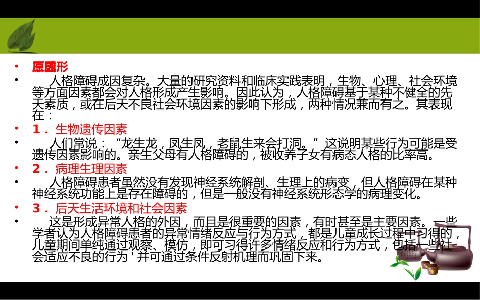 《人格模式的形成及人格障碍的心理介入法》_第6页
