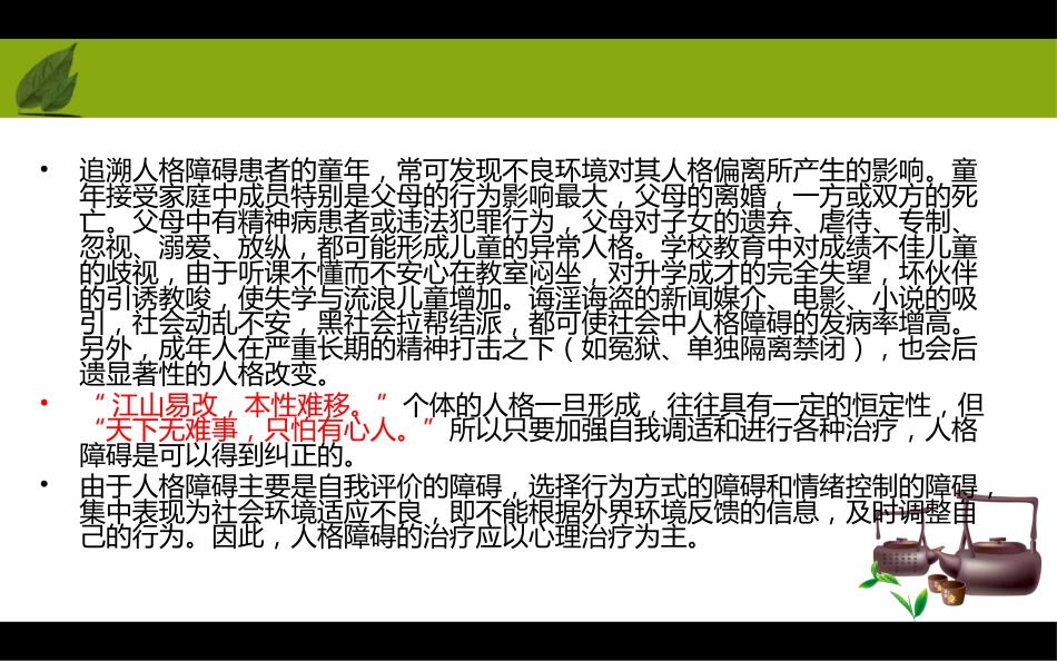 《人格模式的形成及人格障碍的心理介入法》_第7页