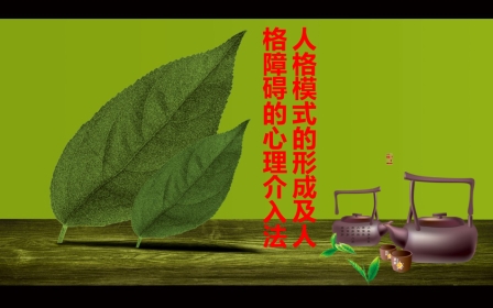 《人格模式的形成及人格障碍的心理介入法》