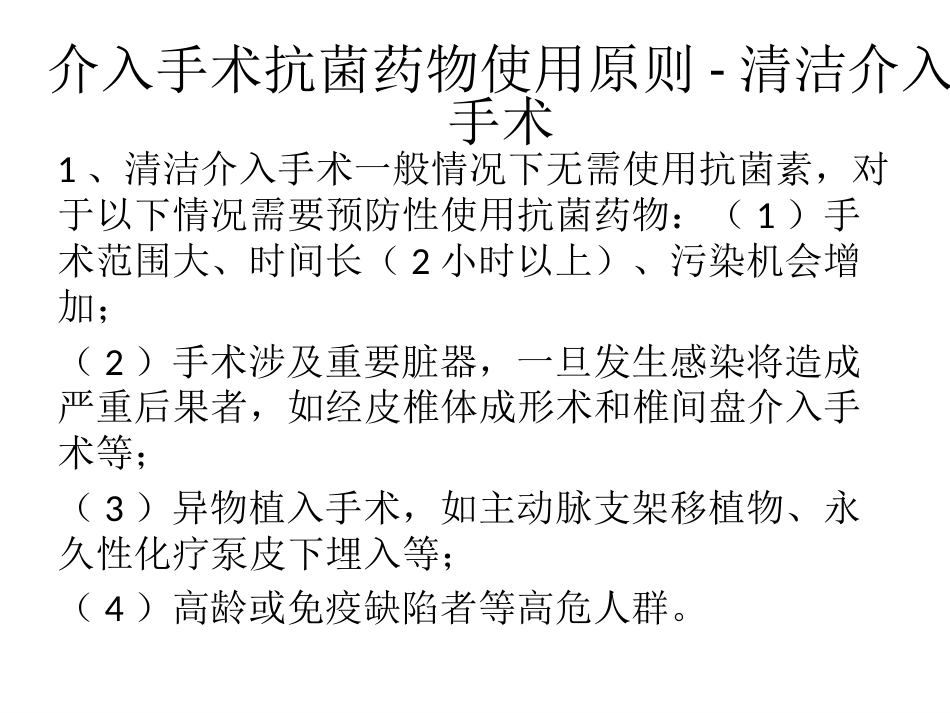 放射介入科抗菌药物选用_第10页