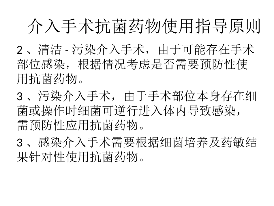 放射介入科抗菌药物选用_第11页